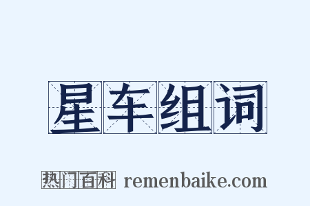 星车组词是什么意思的图片
